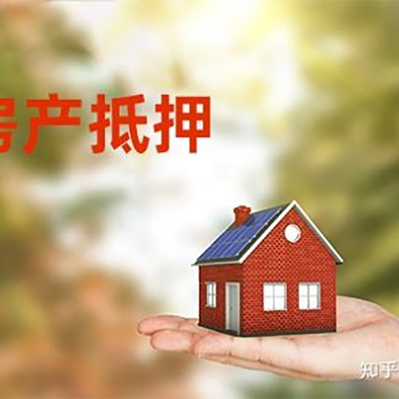 米易房产抵押贷款办理知识